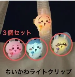 ちいかわ ライトクリップ 3個セット