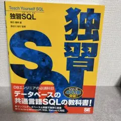 独習SQLのサムネイル