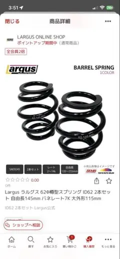 Largus バレルスプリング 2本セット 新品未使用 ※即日発送致します。のサムネイル