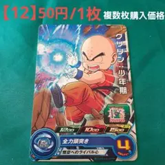スーパードラゴンボールヒーローズ クリリン：少年期 UM4-012