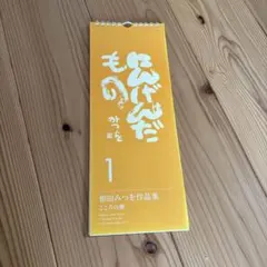 2026年最新】相田みつを作品集の人気アイテム - メルカリ