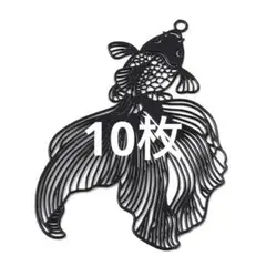 金魚型金属パーツ ブラック 10枚