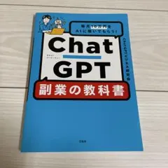 毎月10万円をAIに稼いでもらう! ChatGPT 副業の教科書