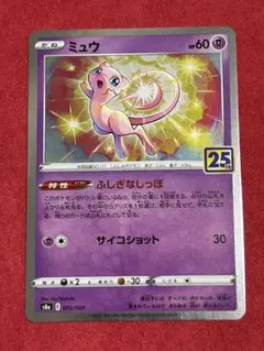 ミュウ S8a 25th ANNIVERSARY COLLECTION 002…