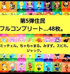 国内正規品】【新品未使用】amiiboカード◆第５弾住民フルコンプリート48枚