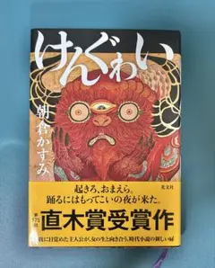 けんぐゎい