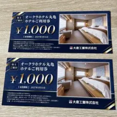 オークラホテル丸亀利用券 ¥1,000　2枚