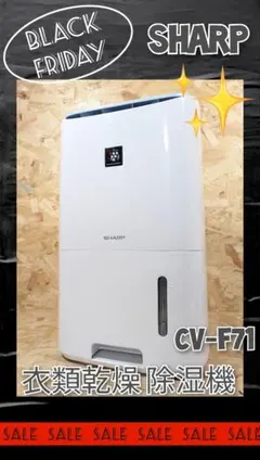 SHARP　衣類乾燥　除湿機　CV-F71のサムネイル