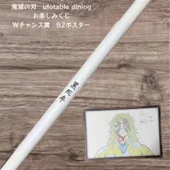 鬼滅の刃 ダイニング お楽しみくじ Wチャンス賞 B2ポスター 我妻善逸