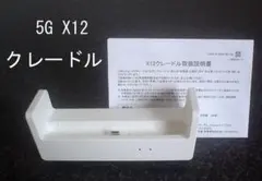 Speed Wi-Fi 5GX12　専用クレードル