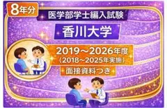 香川大学医学部学士編入試験(過去問・解答解説)8年分！ - メルカリ