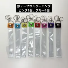 銀テープ　銀テープホルダー ピンクブルー　簡単収納 キーホルダーストラップ 2個