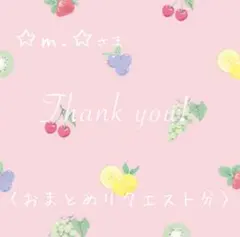 ☆m.☆様 リクエスト 3点 まとめ商品