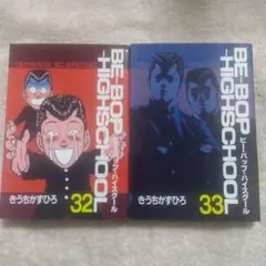 2026年最新】ビーバップハイスクール 初版の人気アイテム - メルカリ