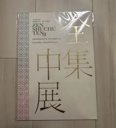 鬼滅の刃　全集中展　パンフレット