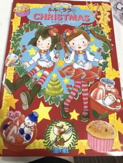 ルルとララのクリスマス