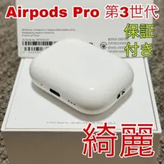 Apple AirPods Pro 第3世代　3　 充電ケース　正規品