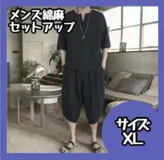 SALE 甚平 セットアップ メンズルームウェア カジュアル XL 綿麻