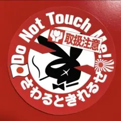 取扱注意　ステッカー　パロディ　暴走族　旧車会　デコトラ　レトロ