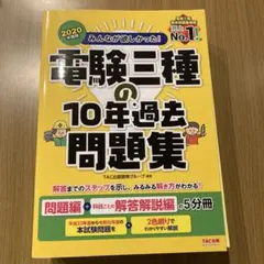 2025年最新】電験三種 過去問 10年の人気アイテム - メルカリ