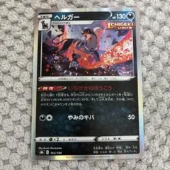 ポケモンカード　ヘルガー 、ガラルタチフサグマ2枚セット