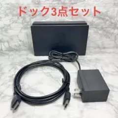 ◆Switch ドック3点セット ※HDMIケーブルは社外品 【番号18】