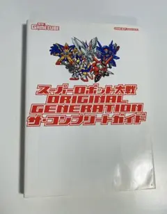 スーパーロボット大戦 ORIGINAL GENERATION ザ・コンプリート…