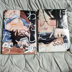 ぼくらのふしだら 1巻　わたしのふしだら１巻 　大見武士