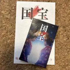 国宝　感謝特大ヒット御礼 入場者プレゼント