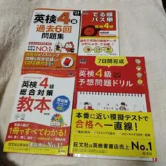 英検4級問題集　セット