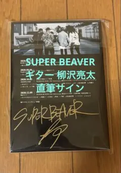 【直筆サイン入り】SUPER BEAVER スーパービーバー　ライブDVD 2026年最新】スーパービーバーdvdの人気アイテム - メルカリ