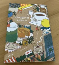 サキの忘れ物　津村記久子
