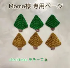 Momo様 専用ページ