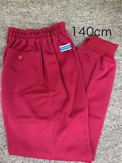 はーちゃん様　専用新品タグ付き　体操服　エンジ　 長ズボン サイズ140cm