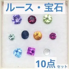 ルース 宝石 10点セット ルビー サファイア アクアマリン モロキサイト 기타