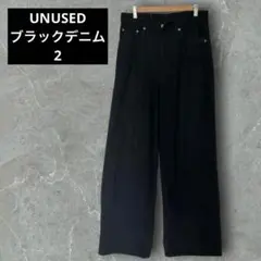 UNUSED ワイドデニムパンツ ブラックデニム サイズ2のサムネイル