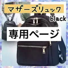 【再入荷】マザーズバッグ リュックサックレディース 新品 黒 防水