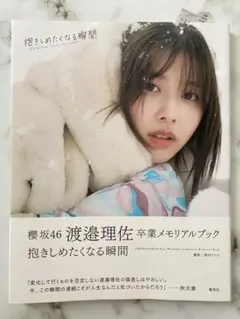 櫻坂46 欅坂46 渡邉理佐 写真集 抱きしめたくなる瞬間