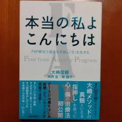 本当の私よ こんにちは FAP療法で過去を手放し「今」を生きる