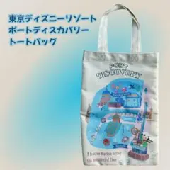 【大人気商品！】ディズニー テーマポート トートバッグ ポートディスカバリー