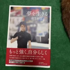 夢を生きる　羽生結弦