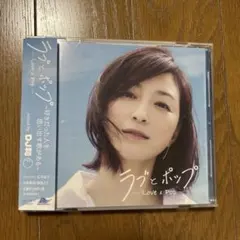 ラブとポップ～好きだった人を思い出す歌がある～ mixed by DJ和のサムネイル