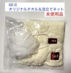 SK-II オリジナルタオル＆泡立てネットセット 未使用品のサムネイル