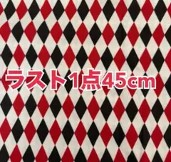輸入生地★赤黒白ダイヤモンドパターン♥️ロラライハリス好きな方
