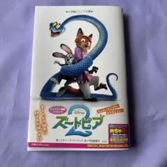 ズートピア2 本 ディズニー 小学館ジュニア文庫