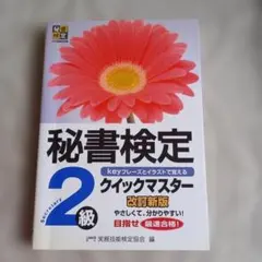 秘書検定2級 クイックマスター 改訂新版
