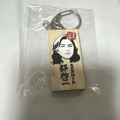 ごぶごぶフェス　かまぼこ板キーホルダー　SOPHIA 都啓一のサムネイル