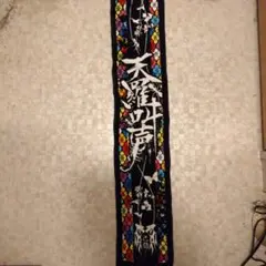 2026年最新】己龍 タオルの人気アイテム - メルカリ