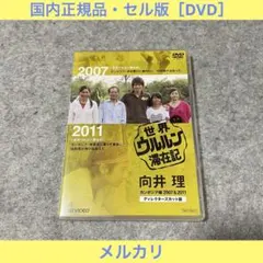 2025年最新】世界ウルルン滞在記 dvdの人気アイテム - メルカリ