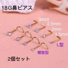 2個セット 18G CZダイヤ ジュエル ゴールドL型 スパイラル式 鼻ピアス